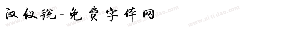 汉仪锐字体转换
