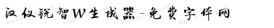 汉仪锐智W生成器字体转换