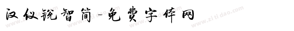 汉仪锐智简字体转换