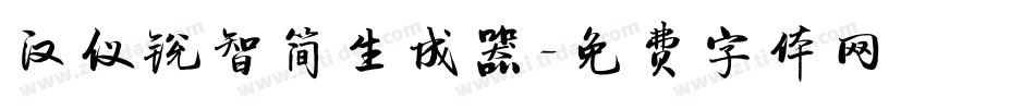 汉仪锐智简生成器字体转换