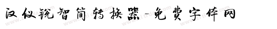 汉仪锐智简转换器字体转换