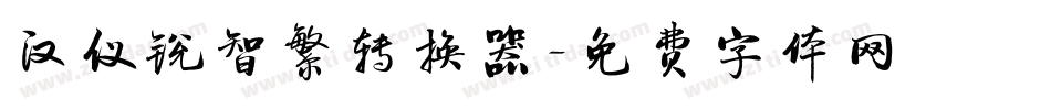 汉仪锐智繁转换器字体转换