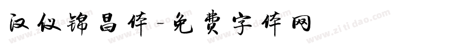 汉仪锦昌体字体转换