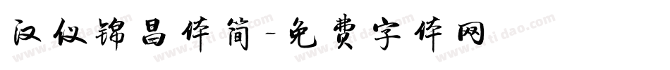 汉仪锦昌体简字体转换