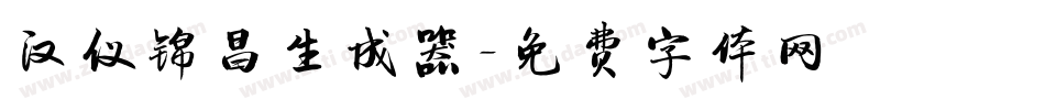 汉仪锦昌生成器字体转换