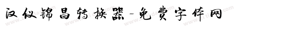 汉仪锦昌转换器字体转换