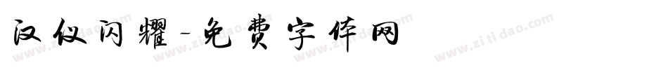 汉仪闪耀字体转换