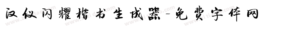 汉仪闪耀楷书生成器字体转换