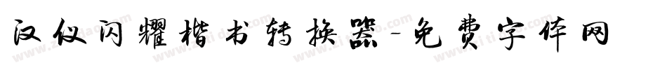 汉仪闪耀楷书转换器字体转换