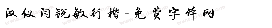汉仪闫锐敏行楷字体转换