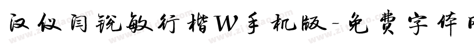 汉仪闫锐敏行楷W手机版字体转换