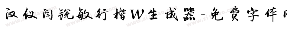 汉仪闫锐敏行楷W生成器字体转换