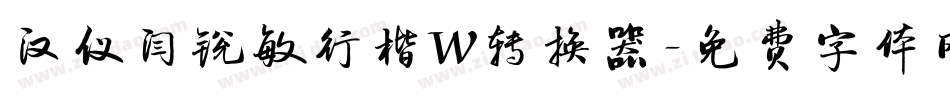 汉仪闫锐敏行楷W转换器字体转换
