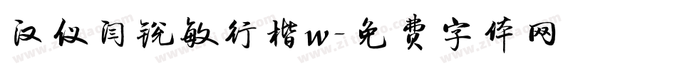汉仪闫锐敏行楷w字体转换