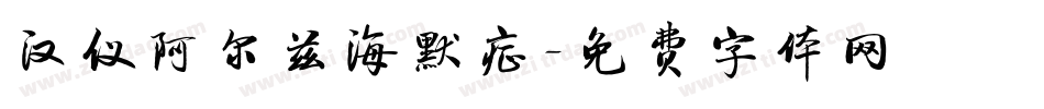 汉仪阿尔兹海默症字体转换