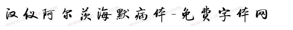 汉仪阿尔茨海默病体字体转换