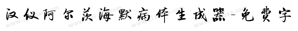 汉仪阿尔茨海默病体生成器字体转换