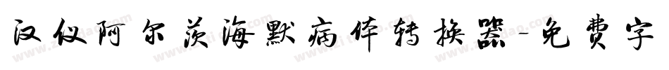 汉仪阿尔茨海默病体转换器字体转换