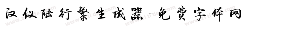 汉仪陆行繁生成器字体转换