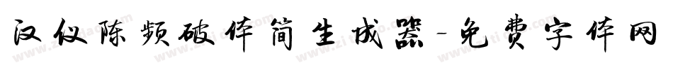 汉仪陈频破体简生成器字体转换
