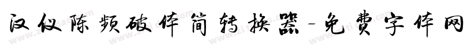 汉仪陈频破体简转换器字体转换