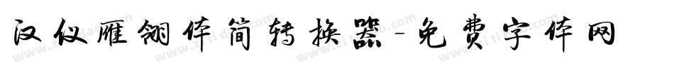 汉仪雁翎体简转换器字体转换