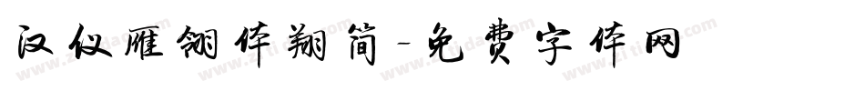 汉仪雁翎体翔简字体转换