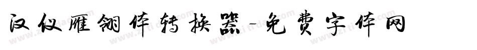 汉仪雁翎体转换器字体转换