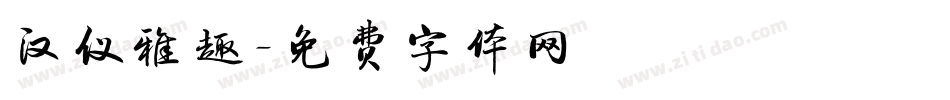 汉仪雅趣字体转换