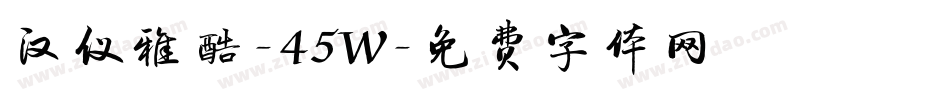 汉仪雅酷-45W字体转换