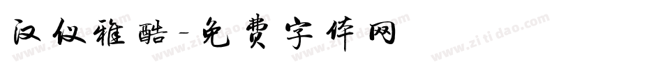 汉仪雅酷字体转换