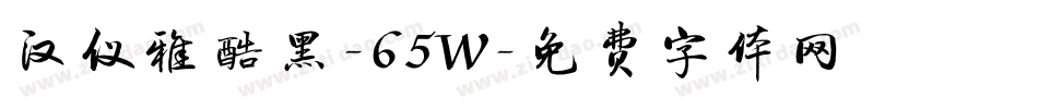 汉仪雅酷黑-65W字体转换