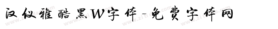 汉仪雅酷黑W字体字体转换