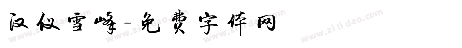 汉仪雪峰字体转换