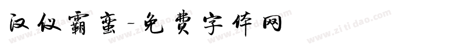 汉仪霸蛮字体转换