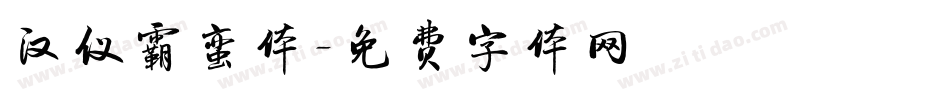 汉仪霸蛮体字体转换