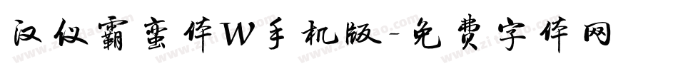 汉仪霸蛮体W手机版字体转换
