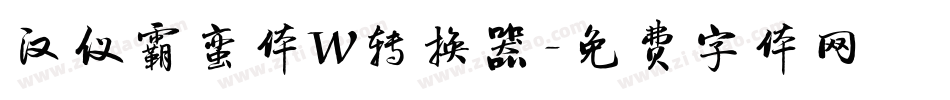 汉仪霸蛮体W转换器字体转换