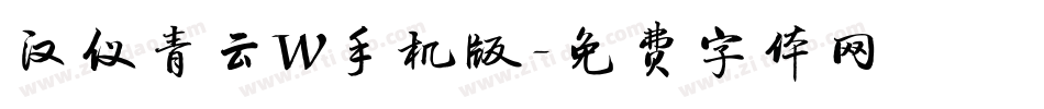 汉仪青云W手机版字体转换