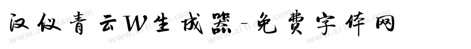 汉仪青云W生成器字体转换