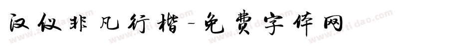 汉仪非凡行楷字体转换