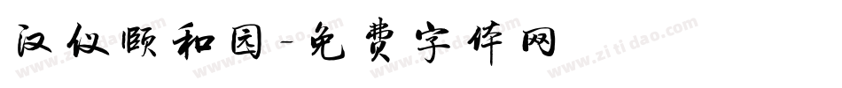 汉仪颐和园字体转换