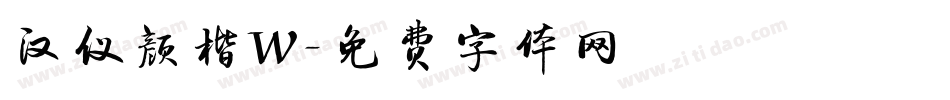 汉仪颜楷W字体转换