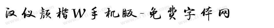 汉仪颜楷W手机版字体转换