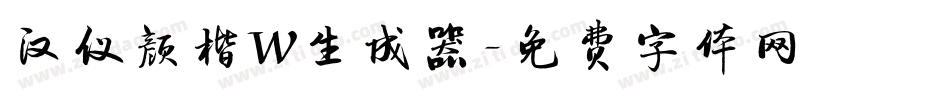 汉仪颜楷W生成器字体转换