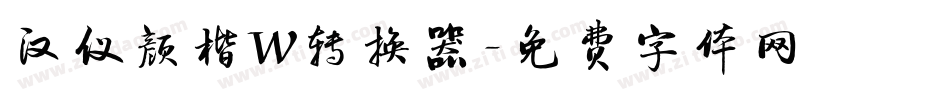 汉仪颜楷W转换器字体转换