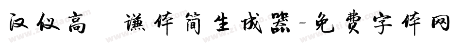 汉仪高铚谦体简生成器字体转换