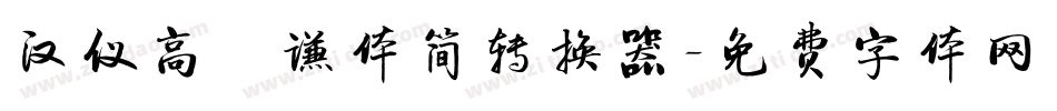 汉仪高铚谦体简转换器字体转换