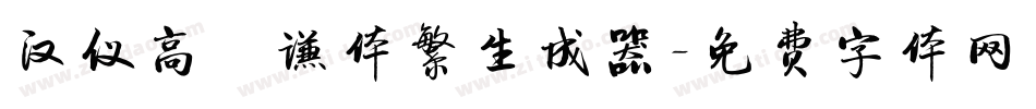 汉仪高铚谦体繁生成器字体转换