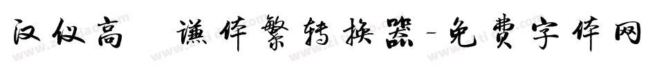 汉仪高铚谦体繁转换器字体转换